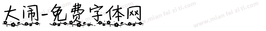 大闹字体转换