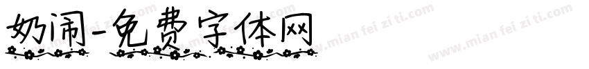 奶闹字体转换