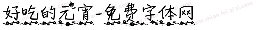 好吃的元宵字体转换
