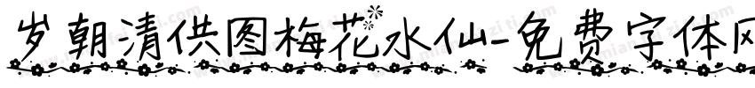 岁朝清供图梅花水仙字体转换