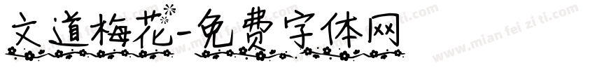 文道梅花字体转换