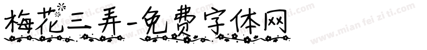 梅花三弄字体转换