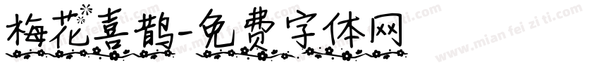 梅花喜鹊字体转换