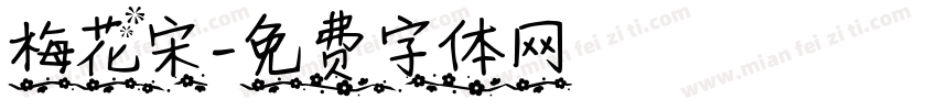 梅花宋字体转换