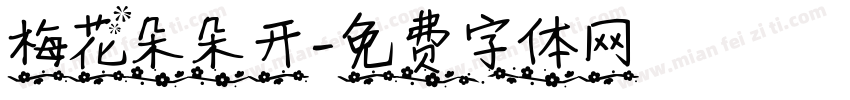 梅花朵朵开字体转换