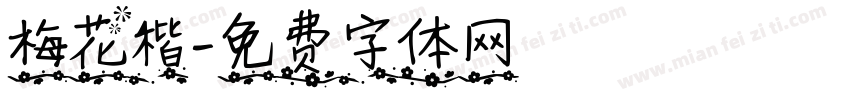 梅花楷字体转换