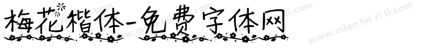 梅花楷体字体转换