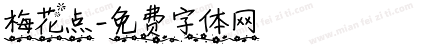 梅花点字体转换