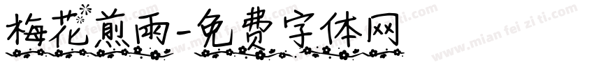梅花煎雨字体转换