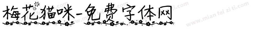 梅花猫咪字体转换