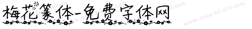 梅花篆体字体转换