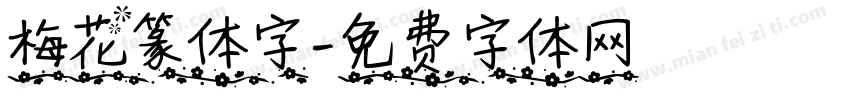 梅花篆体字字体转换