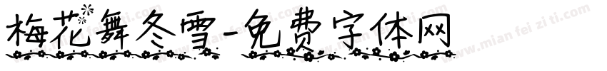 梅花舞冬雪字体转换
