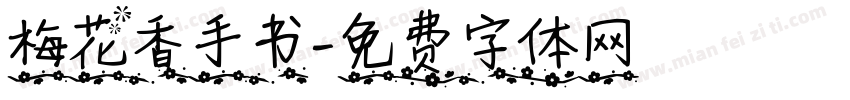 梅花香手书字体转换