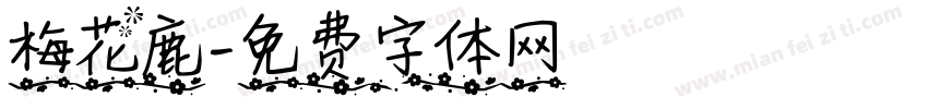 梅花鹿字体转换