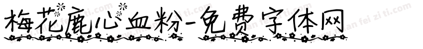 梅花鹿心血粉字体转换