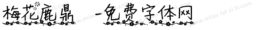 梅花鹿鼎記字体转换