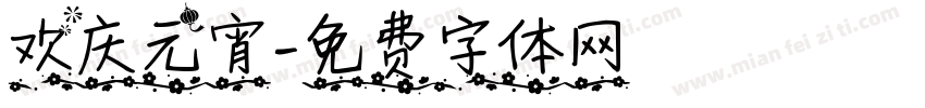 欢庆元宵字体转换