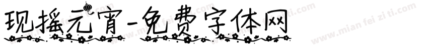 现摇元宵字体转换