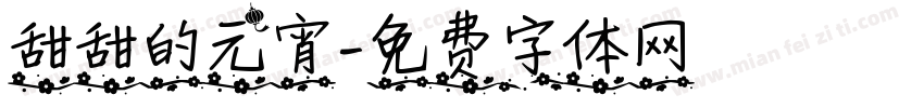 甜甜的元宵字体转换