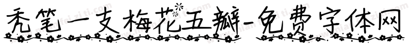 秃笔一支梅花五瓣字体转换