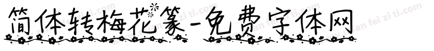 简体转梅花篆字体转换