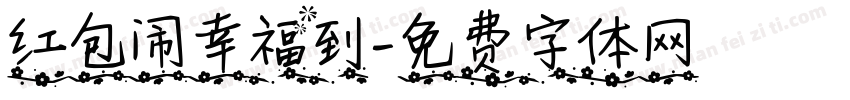 红包闹幸福到字体转换