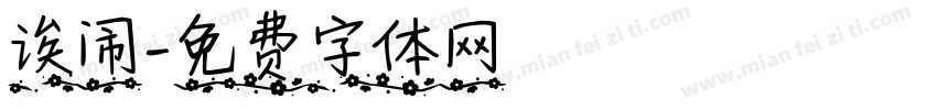 诶闹字体转换
