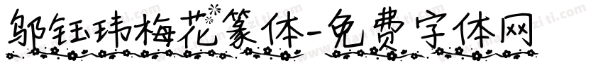 邬钰玮梅花篆体字体转换