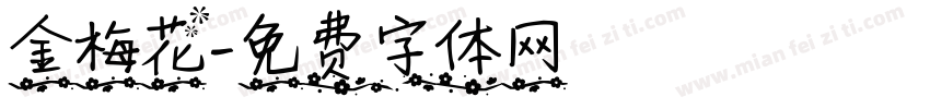 金梅花字体转换