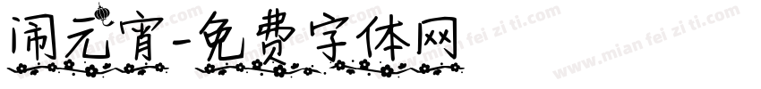 闹元宵字体转换