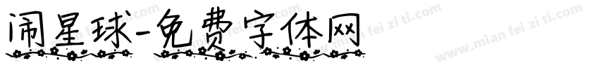 闹星球字体转换