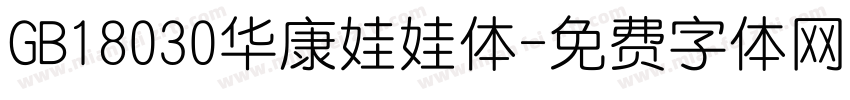 GB18030华康娃娃体字体转换
