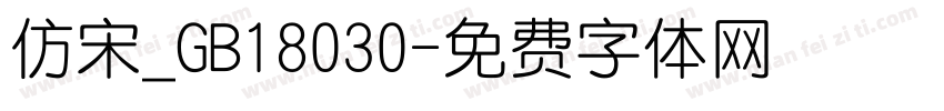 仿宋_GB18030字体转换