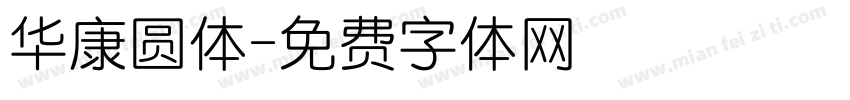 华康圆体字体转换