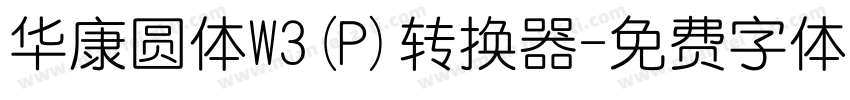 华康圆体W3(P)转换器字体转换
