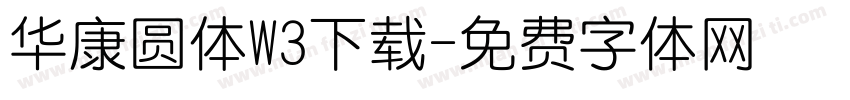 华康圆体W3下载字体转换