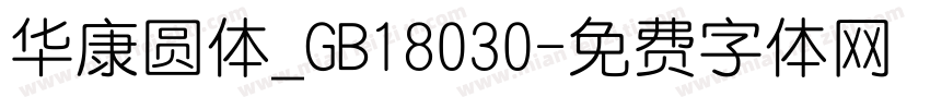 华康圆体_GB18030字体转换
