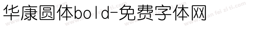 华康圆体bold字体转换
