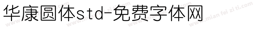 华康圆体std字体转换