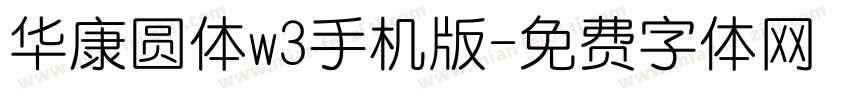 华康圆体w3手机版字体转换