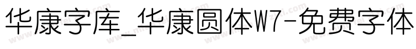 华康字库_华康圆体W7字体转换