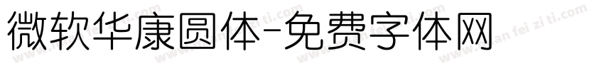 微软华康圆体字体转换