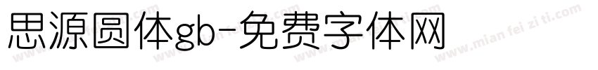 思源圆体gb字体转换