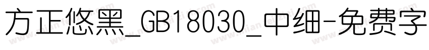 方正悠黑_GB18030_中细字体转换