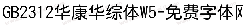 GB2312华康华综体W5字体转换