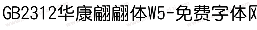 GB2312华康翩翩体W5字体转换