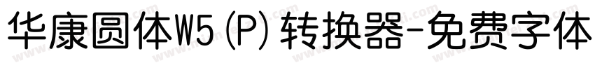 华康圆体W5(P)转换器字体转换