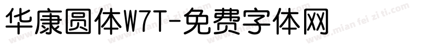 华康圆体W7T字体转换