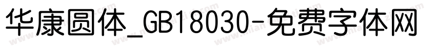 华康圆体_GB18030字体转换